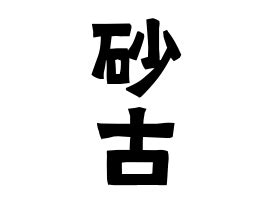 砂 名字|「砂」(さご / すな / さこ / いさご)さんの名字の由来。